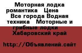 Моторная лодка романтика › Цена ­ 25 - Все города Водная техника » Моторные и грибные лодки   . Хабаровский край